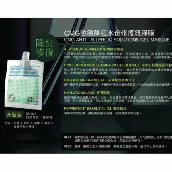 CMG Anti-Allergic Solutions Gel Masque (Upgrade) (Pore Minimizing, Rejuvenating, Sensitive Skin, Oil Control) DM029
